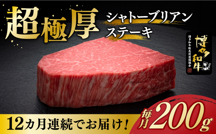 
【全12回定期便】博多和牛 ヒレ シャトーブリアン 200g × 1枚《築上町》【久田精肉店】 [ABCL077] 480000円 48万円
