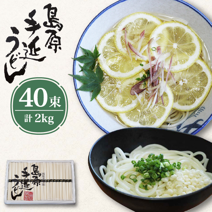 島原 手延べ うどん 2kg  / 南島原市 / 高橋正製麺所 [SCG003]