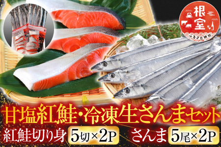 甘塩紅鮭5切×2P、冷凍生さんま5尾×2P A-30017