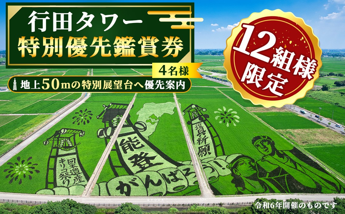 
                  行田タワー特別優先鑑賞券～地上50メートルからの大パノラマ！～（4名様） ／ 行田市 行田タワー 展望台 優先入場 優先鑑賞 田んぼアート 古代蓮 絶景 パノラマ 展望チケット 写真撮影 フォトスポット 限定プログラム お土産付き 夏のお出かけ 秋のお出かけ 週末のお出かけ 体験チケット 埼玉県 No.496
                