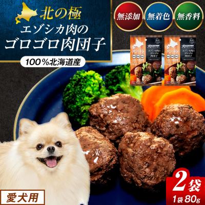 ふるさと納税 津別町 北の極　犬の手作りごはん　エゾシカ肉のゴロゴロ肉団子　2袋 | 北海道津別町