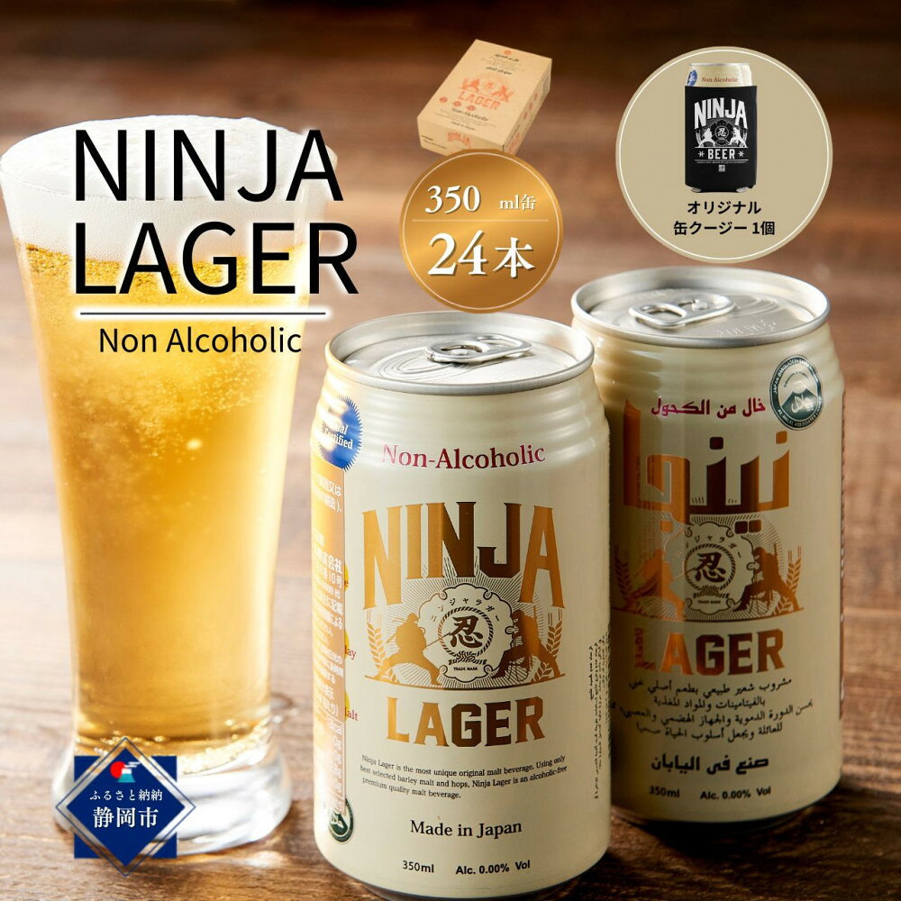 【ふるさと納税】【日本ビール】NINJA LAGER(ノンアルコールビール)350ml×24缶　(ハラル認証済み)＋オリジナル缶クージー