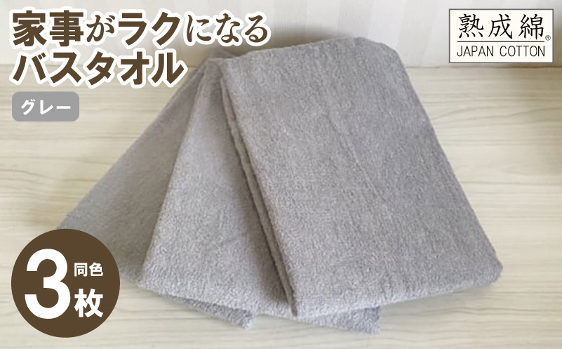 G2210 【スピード発送】家事がラクになるバスタオル 3枚セット グレー 泉州タオル【泉州タオル 国産 吸水 普段使い 無地 シンプル 日用品 家族 ファミリー】