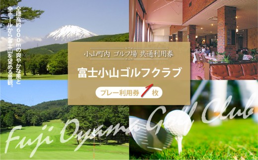 富士小山Ｇ・Ｃ プレー利用券 1枚 | 小山町内 ゴルフ場 共通利用券 ゴルフ プレー券 利用券 ゴルフ場利用券 golf ゴルフボール ゴルフクラブ ゴルフプレー券 体験型 プレー