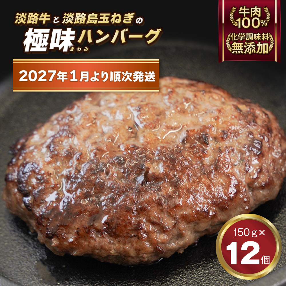 極味ハンバーグ 150g×12個【2026年1月より順次発送】ハンバーグ