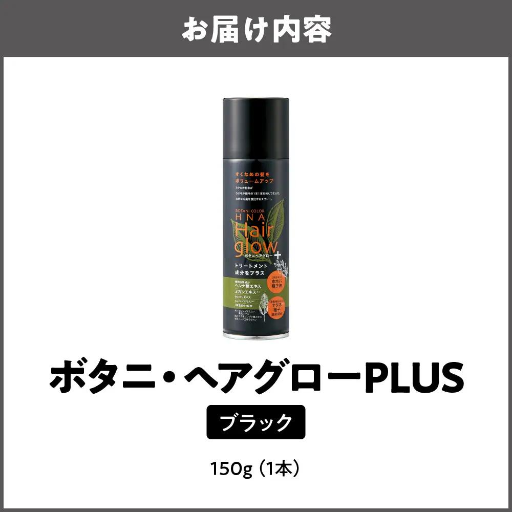 ボタニ・ヘアグローPLUS ブラック_OS344-0001-01