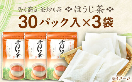 釜炒り茶 ほうじ茶 ティーバッグ 30個入×3袋 [QAO026]  ほうじ茶 ほうじ茶 ほうじ茶 ほうじ茶 ほうじ茶