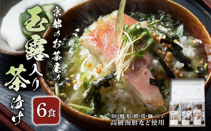 
                  高級 海鮮お茶漬けセット 6食 『旨味重ね』 玉露入り お茶 緑茶 茶 玉露 煎茶 かりがね ブレンド 国産 海鮮 魚 魚介 魚介類 金目鯛 鯛 たい 蛤 はまぐり 鱧 はも 鶏 鰤 ぶり 穴子 あなご 簡単調理 ギフト 贈答 贈答品 贈答用 プレゼント セット 食べ比べ 詰め合わせ 詰合せ 小分け お歳暮 贅沢 人気 ランキング 山城物産  京都 京都府 和束 宇治和束園 
                
