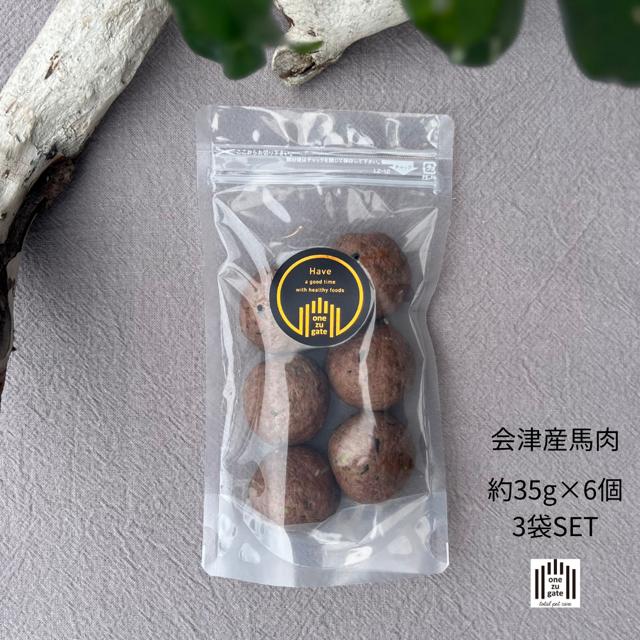 【国産馬肉使用・無添加】ワンズバーグ 馬《犬用おやつ》3袋SET（約35g×18個）