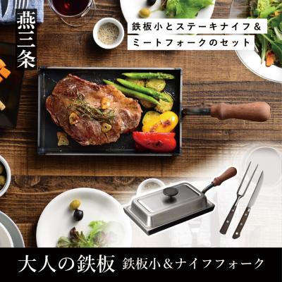 ふるさと納税 三条市 [大人の鉄板] 鉄板小(蓋付き)&amp;ナイフ・フォークセット【055P012】