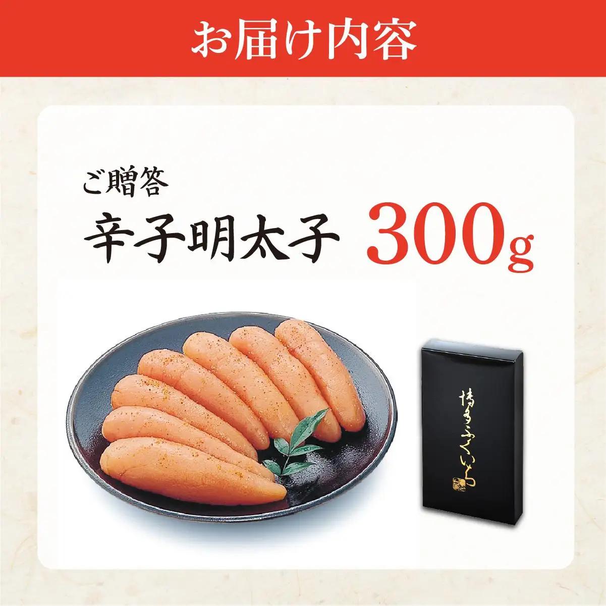 博多ふくいち ご贈答 「辛子明太子」300g（化粧箱入り) HF004