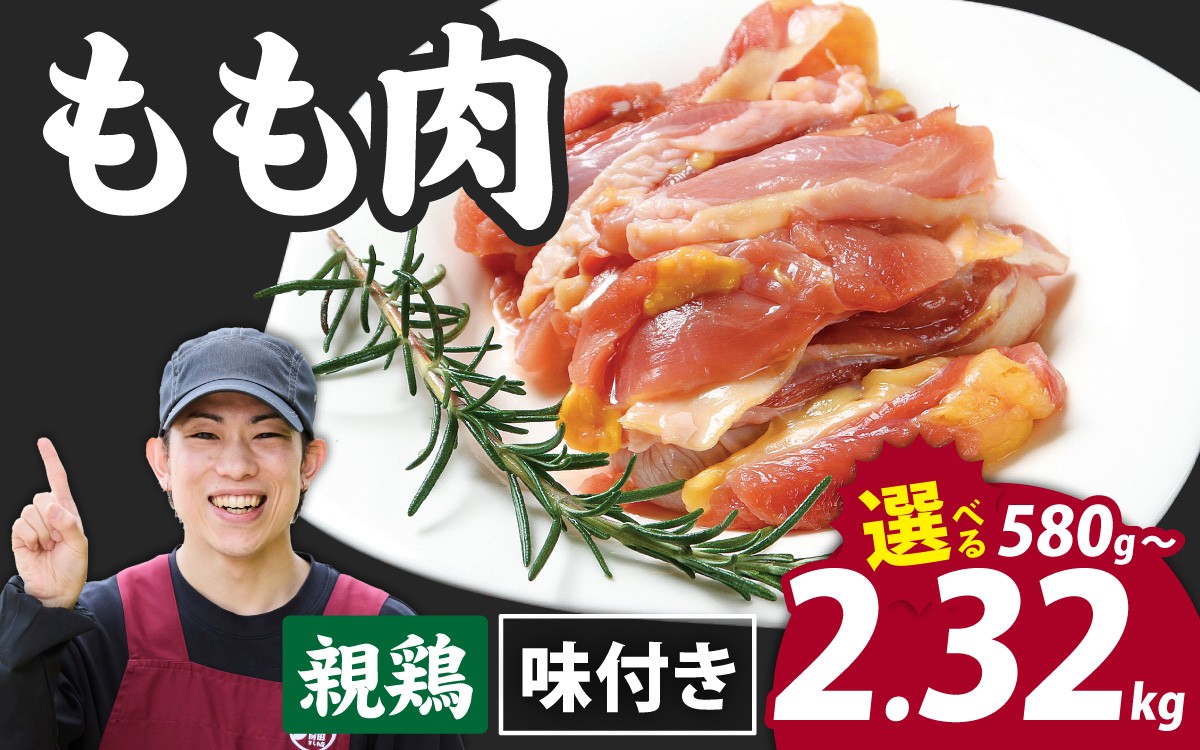 
                  【選べる内容量】味付け肉 国産親鶏もも肉 焼肉用 290g×2～8袋（計580g～2.32kg）｜親鶏 国産 モモ肉 もも肉 味付け 味付け肉 味付き 味付き肉 焼肉 焼き肉 おかず 鶏肉
                