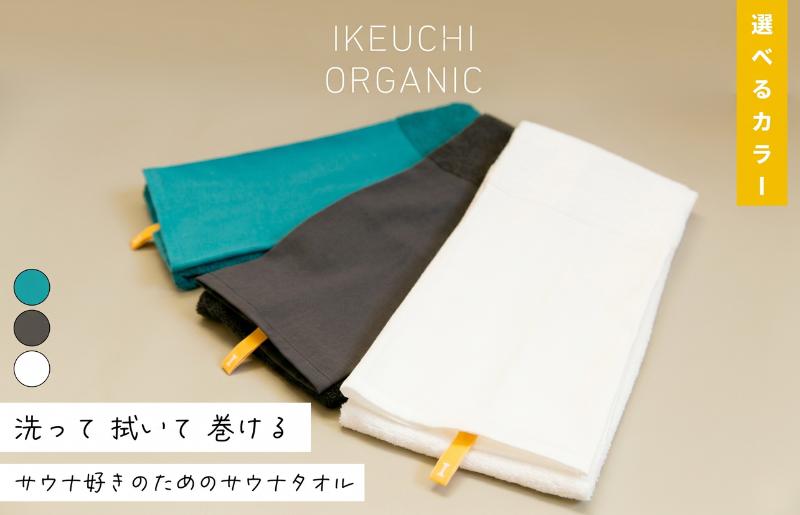 
                  【4/26 土曜はナニする!?で紹介されました！】今治タオル サウナタオル 1枚 【IB05460】約35 x 113.7cm(いいサウナ) 選べるカラー＜ホワイト・チャコールグレイ・エメラルド＞ 日本製 ロングタオル頭巻き 頭に巻ける タオル サウナグッズ サウナ IKEUCHIORGANIC
                