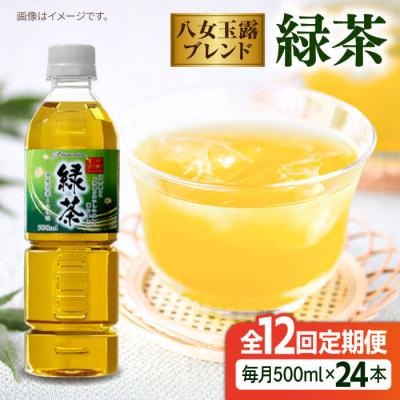 ふるさと納税 糸島市 【全12回定期便】八女玉露入り緑茶500ml×24本 スターナインお茶ペットボトル[ARM017]
