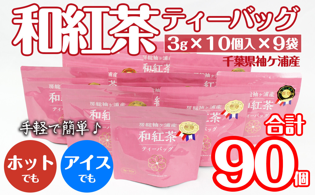 
武井製茶工場　袖ケ浦産　和紅茶ティーバッグ　9袋セット
