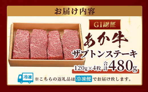 【GI認証】くまもとあか牛 ザブトン 120g×4枚【合計 480g】熊本県産 ブランド くまもと あか牛 希少 牛肉 ステーキ 赤身 ヘルシー かいのみ 肉 熊本産 国産牛 和牛 国産 熊本 牛肉 