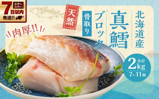 骨取り！北海道産 真鱈ブロック 2kg（7～11個）　鱈 たら 真だら マダラ 下処理済 業務用 味付き 焼くだけ 簡単調理 骨取り カット済み 肉厚 魚 切り身 切身 弁当 朝食 ムニエル フライ 小樽市 【決済より7日程度で発送】