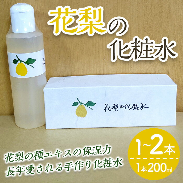 【ふるさと納税】＜本数が選べる＞花梨の化粧水 (1～2本・1本200ml) 荒れ性用 化粧水 ローション 保湿 乾燥肌 敏感肌 肌荒れ 頭皮 全身 スキンケア しっとり 久邇香水 基礎化粧品 【man343】【久邇香水本舗】