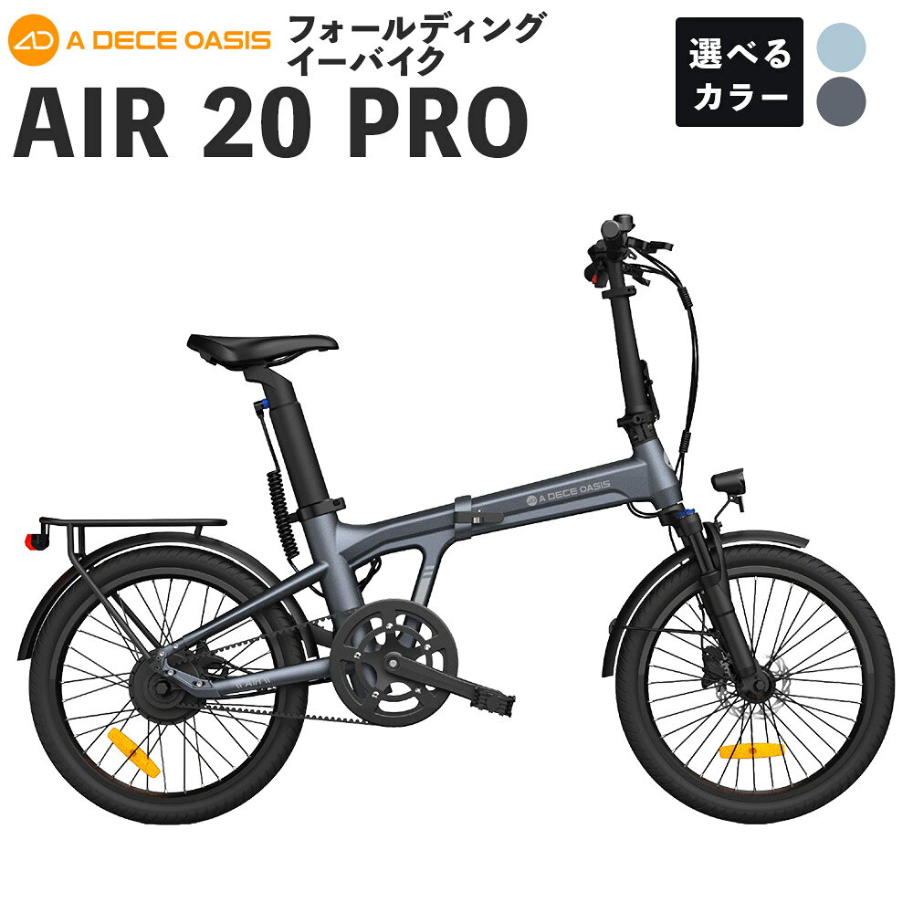 【ふるさと納税】ADO BIKE フォールディング イーバイク AIR 20 PRO 20インチ 1台 ＜選べるカラー＞ グレー / ブルー 自転車 電動アシスト自転車 折りたたみ自転車 折りたたみ e-Bike コンパクト 通勤 通学 日常使い 熊本県 熊本市 送料無料