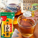 【ふるさと納税】ねじめびわ茶 ( 24 包入 ) ティーバッグ ノンカフェイン 【 3袋 ・ 5袋 ・ 定期便 】 | ソフトドリンク びわ茶 お茶 無香料 無着色 ポリフェノール 特許製法 120包 鹿児島県産 鹿児島大学 共同研究