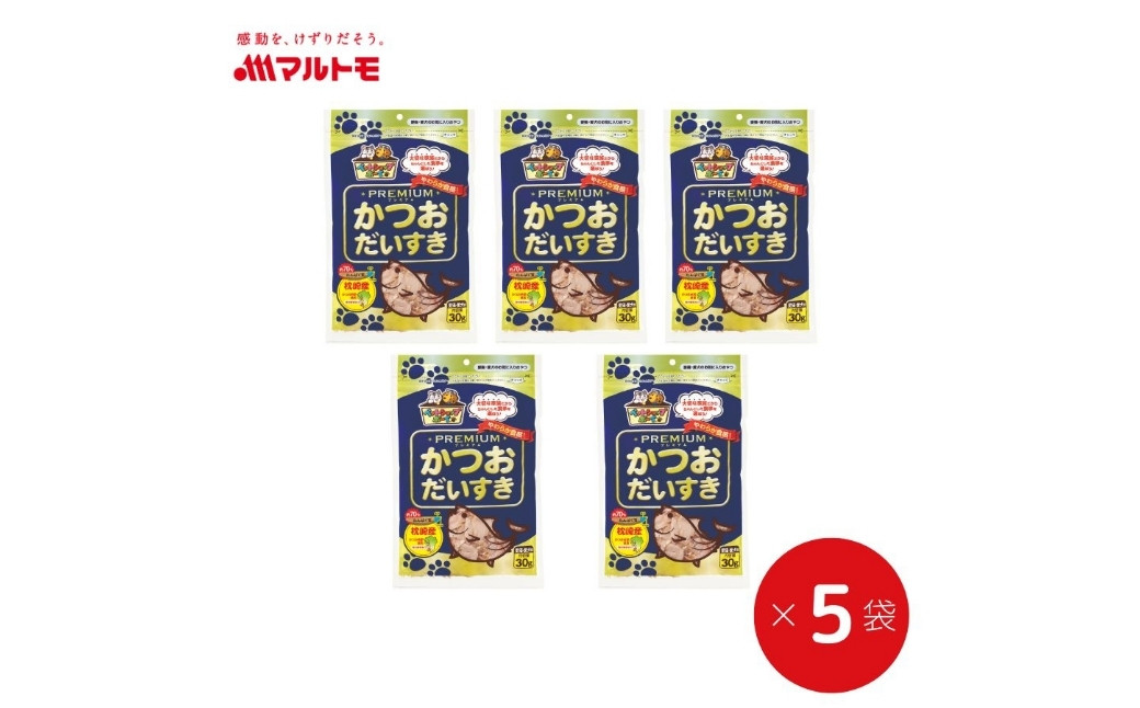
            猫 犬 おやつ ペットフード マルトモ かつおだいすき プレミアム 30g×5袋 鰹節 高たんぱく 低脂肪 国産 国内加工 保存料 着色料 不使用 大容量 お徳用 伊予市｜B122
          