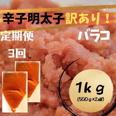 ふるさと納税 大川市 【毎月定期便】辛子明太子 訳あり!(バラコLM)(1kg[500g×2個])(大川市)全3回