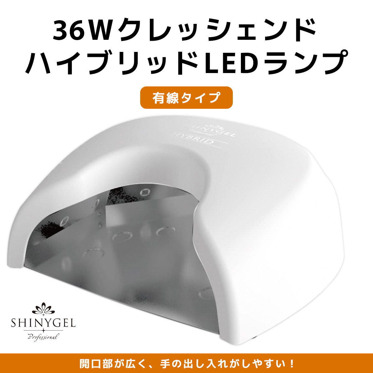 36Wクレッシェンド ハイブリッド LEDランプ 有線タイプ SHINYGEL professional ｜UV+LED 硬化熱軽減 センサー搭載 ネイルライト LEDライト シャイニージェル プロフェッショナル セルフネイル [1594]