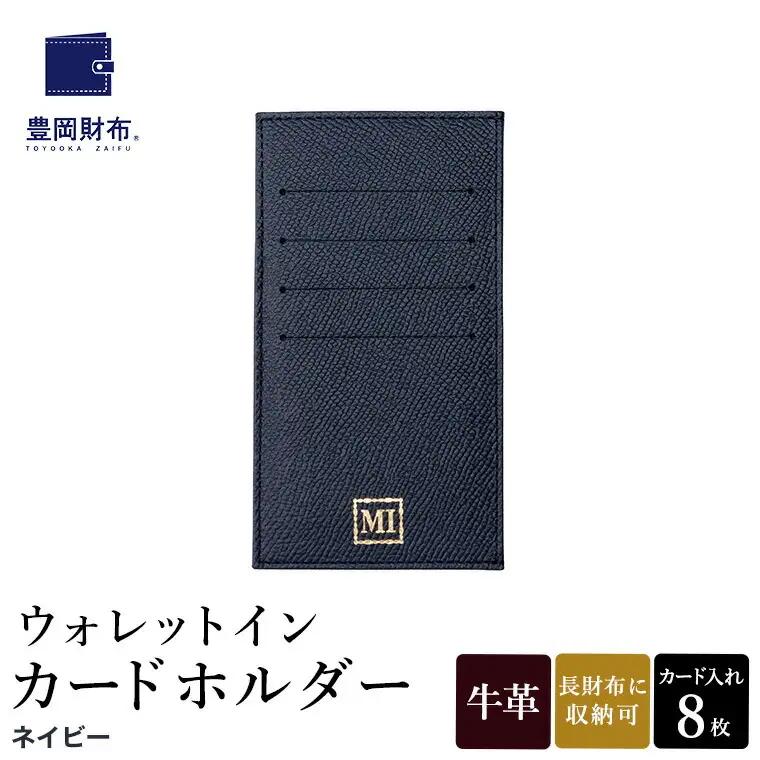 豊岡財布 ウォレットイン カードホルダー ドイツ製本革（ZCD02）ネイビー