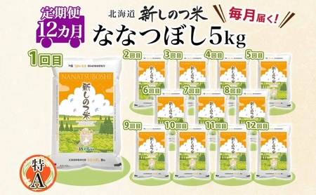 北海道 定期便 12ヵ月 連続 全12回 R5年産 北海道産 ななつぼし 5kg 精米 米 ごはん お米 新米 特A 獲得 ライス 北海道米 ブランド米 道産 ご飯 お取り寄せ 1年 食味ランキング 