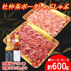 豚しゃぶにピッタリ!特製柚子ポン酢と特製ごまだれ付き　杜仲茶ポークしゃぶしゃぶ600g【配送不可地域：離島・沖縄県】【1689951】