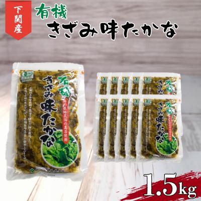 ふるさと納税 下関市 高菜 有機 しょうゆ漬け 1.5kg 小分け 150g × 10個 HZ001-NT