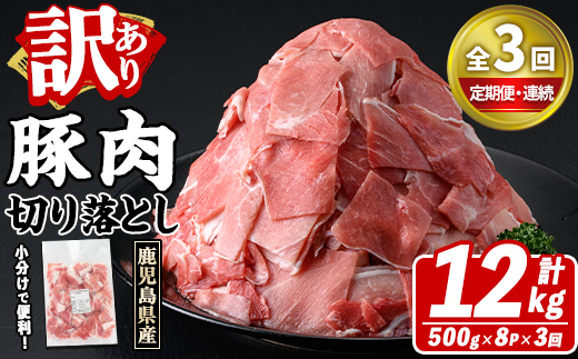 ＜定期便・全3回(連続)＞訳あり！鹿児島県産 豚肉切り落とし (計12kg) 切り落とし こま切れ 国産 鹿児島県産 豚肉 ブタ おかず バラ肉 個包装 小分け 薄切り 切り落し 切落し 冷凍配送 小間切れ コマ 訳アリ 【スターゼン】akn042-55