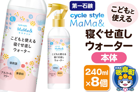 第一石鹸 サイクルスタイルMaMa＆寝ぐせ直しウォーター 本体 240ml×8個