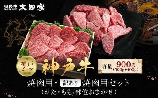 神戸牛 焼肉用・訳あり焼肉用セット かた・もも500g 焼肉用（不揃い）400g 計900g KBY3