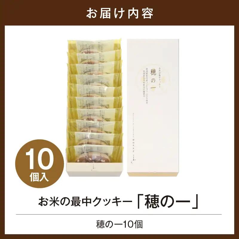 穂の一10個入【大阪府吹田市】