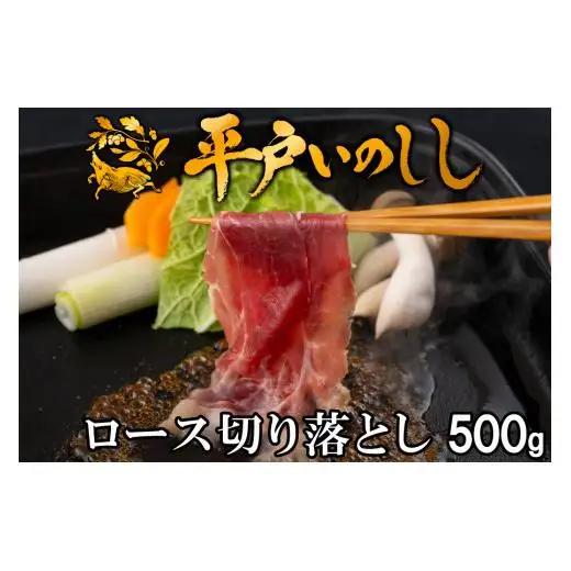 【猪肉】平戸いのしし ロース肉 切り落とし 500g ジビエ / ジビエ イノシシ ぼたん鍋 すき焼き 焼肉 ボタン鍋 スライス 人気
