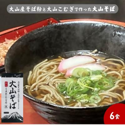 ふるさと納税 米子市 大山産そば粉と大山こむぎで作った大山そば6食セット