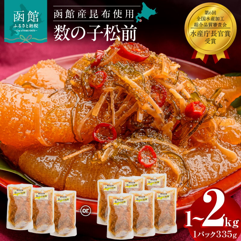 【ふるさと納税】数の子松前 松前漬け 選べる 内容量 335g × 3 ～ 6個 計 1 ～ 2kg セット 一本まるごと 数の子 函館産 真昆布 がごめ昆布 天然物 するめ 醤油漬け 小分け おつまみ おかず お茶漬け 海鮮 魚介類 昆布 冷凍配送 お取り寄せ グルメ 竹田食品 北海道 函館市