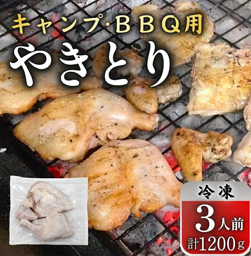 【ふるさと納税】とりせい　キャンプ・BBQ向け　味付き若どり3人前セット(冷凍）