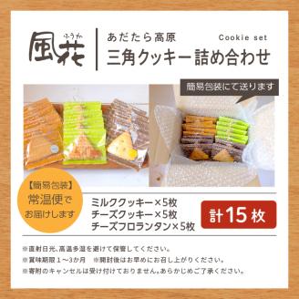 福島県あだたら高原 岳温泉で人気のお店 風花のクッキー詰め合わせ（ミルククッキー・チーズクッキー・チーズフロランタン各５枚入)（簡易包装）【チーズケーキ工房風花】