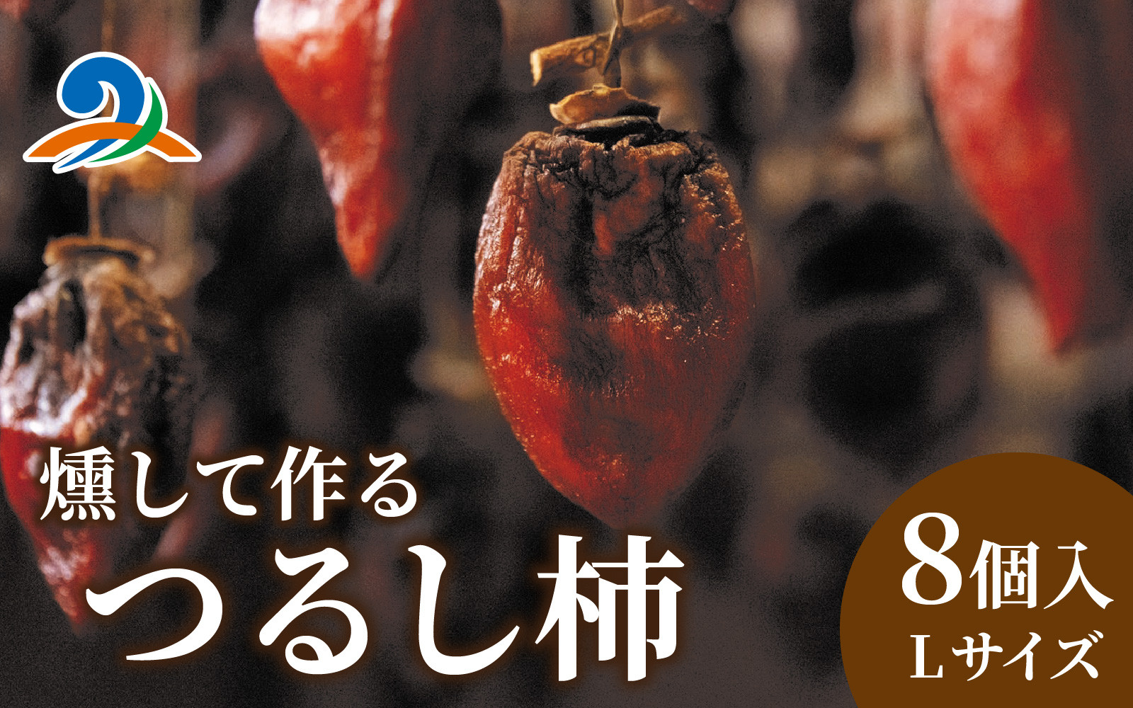 
            【先行予約】今庄つるし柿　【燻して作るスモーキーな味わい】【2026年12月7日以降順次発送】/ ドライフルーツ 干し柿 スイーツ ほしがき いぶし柿 つるし柿 燻製 小分け プレゼント 国産 越前柿 お茶菓子 ギフト 干柿 燻製 南越前町 送料無料 福井県  無添加 個包装 贈答 高級 和菓子
          
