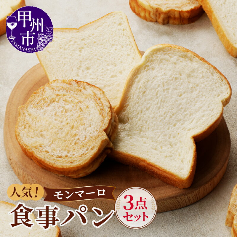【ふるさと納税】 パン 食事 セット モンマーロ メープルラウンド 食パン もちっこトースト 加工品 小分け包装 パック 安心 安全 朝食 昼食 夕食 ランチ 美味しい しっとり もちもち こだわり人気 冷凍 山梨県 甲州市 （MM） 【A09-330】