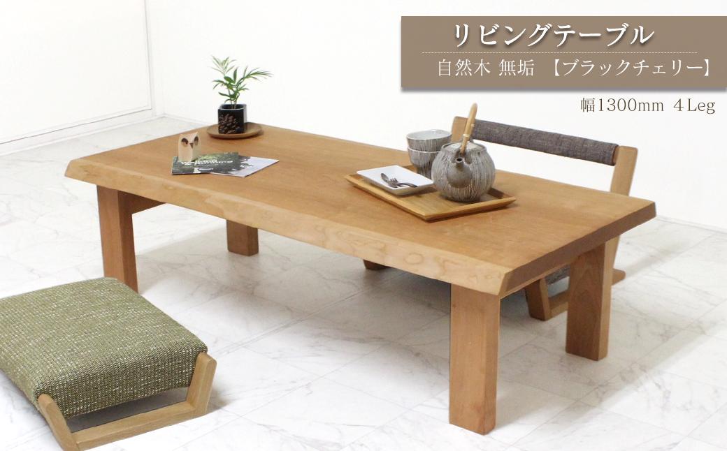 
                  家具 テーブル 木製家具 リビングテーブル　自然木無垢 ブラックチェリー CH 1300_4Leg　インテリア  愛媛県西条市 近藤工芸
                