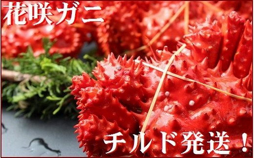C-57007 【北海道根室産】茹でたて花咲ガニ3.4kg詰合せ(チルド便)