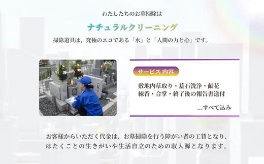 お墓 清掃 代行サービス 選べる回数 6回コース「ふるさとのお墓 心を込めてお掃除します」 掃除 お掃除 代行  栃木県 しもつけ市 下野市