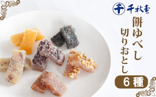 千秋堂 ゆべし 切り落とし 6種 詰め合わせ ／ くるみ餅 ごま餅 味噌餅 大納言餅 さつまいも餅 季節のゆべし 食べ比べ 味比べ モチ 餅 もち ゆべし 和菓子 菓子 お菓子 おやつ 切落し 餅菓子 セット 詰合せ 詰め合せ おいしい 美味しい 6種類 おすすめ 簡易包装 東北 岩手県 雫石町