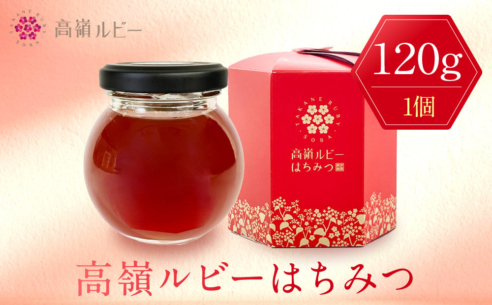 
高嶺ルビーはちみつ１２０ｇ
