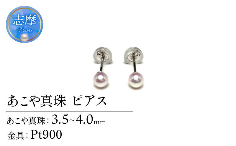 真珠 ピアス アクセサリー パール 3.5ミリ ～ 4ミリ Pt900 プラチナ 三重県 伊勢志摩 志摩 アクセサリー ギフト プレゼント お祝い 母の日 入学式 卒業式 結婚式 冠婚葬祭 成人祝い 