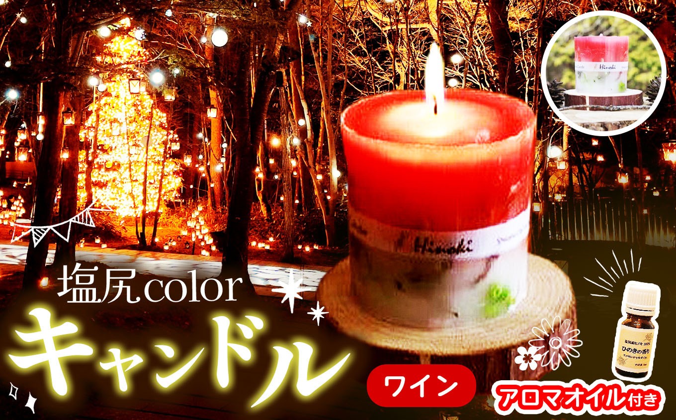 
塩尻colorキャンドル（ワイン）＆アロマオイルセット（ヒノキ台座付き）
