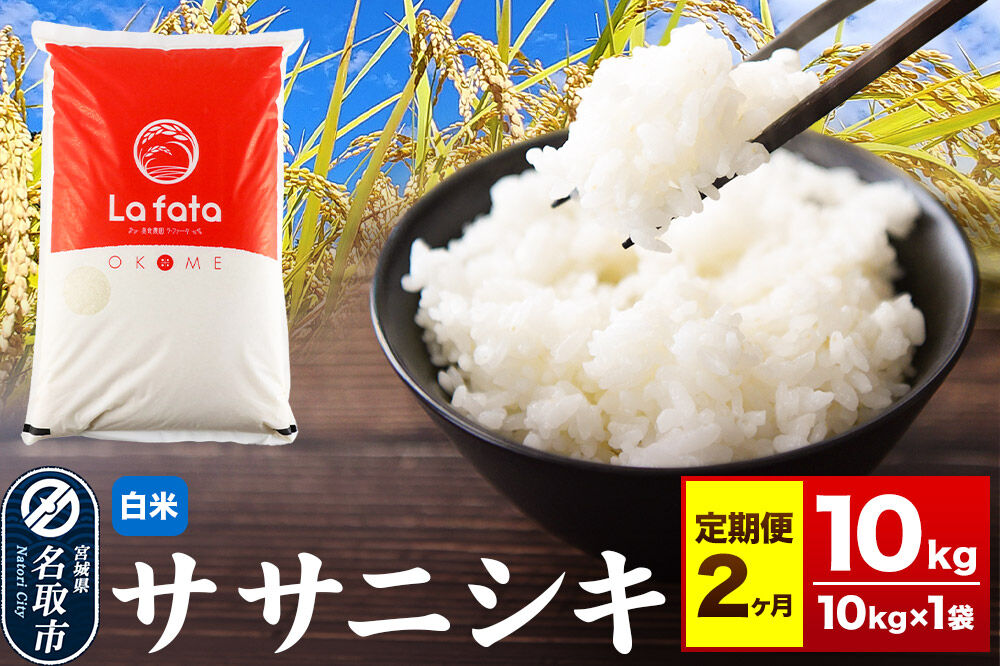 米  令和8年産 《定期便2ヶ月》 こだわりのお米 ササニシキ 10kg×1袋 【白米】 [ラ・ファータ ササニシキ ブランド米 お米 白米 精米 米どころ 宮城 名取市]